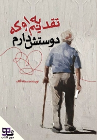 تقدیم به او که دوستش دارم